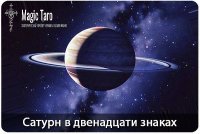 Сатурн в 12 знаках.jpg